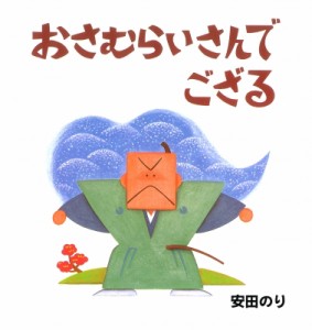 【絵本】 安田のり / おさむらいさんでござる