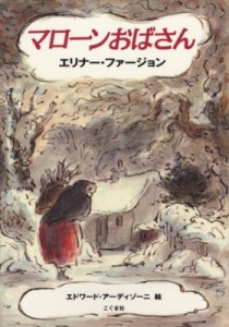 【単行本】 エリナー・ファージョン / マローンおばさん