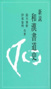 【単行本】 鈴木翠軒 / 新説和漢書道史