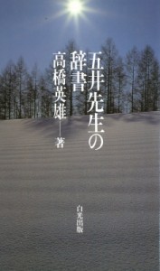 【新書】 高橋英雄 / 五井先生の辞書