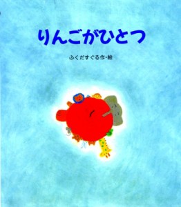 【絵本】 福田直 / りんごがひとつ えほん・ハートランド