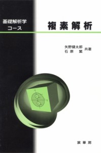 【単行本】 矢野健太郎(数学者) / 複素解析 基礎解析学コース