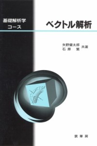 【単行本】 矢野健太郎(数学者) / ベクトル解析 基礎解析学コース