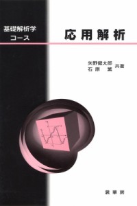 【単行本】 矢野健太郎(数学者) / 応用解析 基礎解析学コース