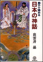 【単行本】 出雲井晶 / 親子で読める日本の神話