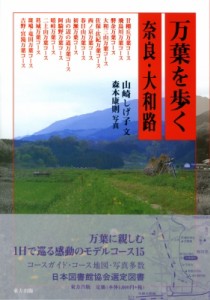 【単行本】 山崎しげ子 / 万葉を歩く 奈良･大和路