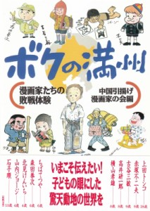 【単行本】 中国引揚げ漫画家の会 / ボクの満州 漫画家たちの敗戦体験