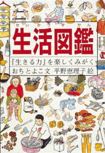 【図鑑】 越智登代子 / 生活図鑑 『生きる力』を楽しくみがく