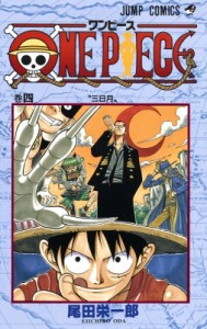 【コミック】 尾田栄一郎 オダエイイチロウ / ONE PIECE 4 ジャンプ・コミックス