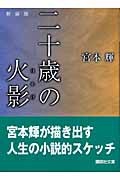 【文庫】 宮本輝 / 二十歳の火影 講談社文庫