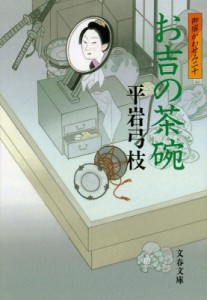 【文庫】 平岩弓枝 / 御宿かわせみ 御宿かわせみ20 20 お吉の茶碗 文春文庫