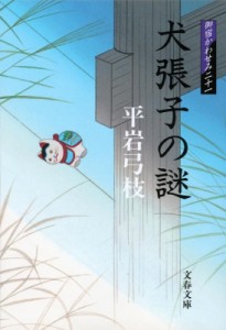 【文庫】 平岩弓枝 / 犬張子の謎 御宿かわせみ21 文春文庫