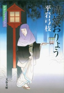 【文庫】 平岩弓枝 / 清姫おりょう 御宿かわせみ22 文春文庫