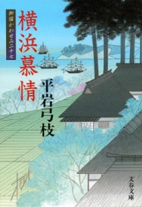 【文庫】 平岩弓枝 / 横浜慕情 御宿かわせみ 27 文春文庫