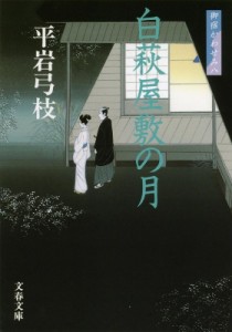 【文庫】 平岩弓枝 / 白萩屋敷の月 御宿かわせみ 8 文春文庫