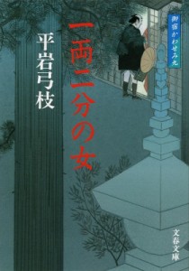 【文庫】 平岩弓枝 / 一両二分の女 御宿かわせみ9 文春文庫 新装版