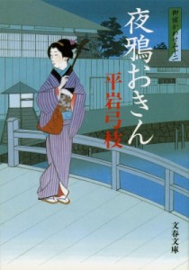 【文庫】 平岩弓枝 / 夜鴉おきん 御宿かわせみ 12 文春文庫