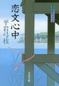 【文庫】 平岩弓枝 / 恋文心中 御宿かわせみ 15 文春文庫