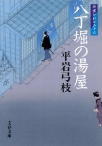 【文庫】 平岩弓枝 / 八丁堀の湯屋 御宿かわせみ 16 文春文庫