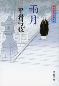 【文庫】 平岩弓枝 / 雨月 御宿かわせみ 17 文春文庫