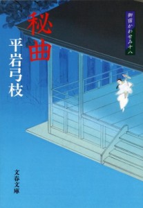 【文庫】 平岩弓枝 / 秘曲 御宿かわせみ18 文春文庫 新装版