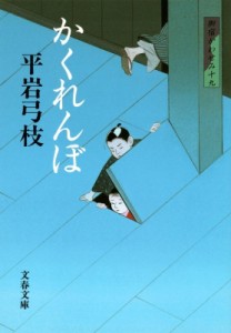 【文庫】 平岩弓枝 / かくれんぼ 御宿かわせみ 19 文春文庫