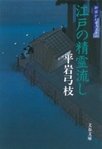 【文庫】 平岩弓枝 / 江戸の精霊流し 御宿かわせみ 31 文春文庫