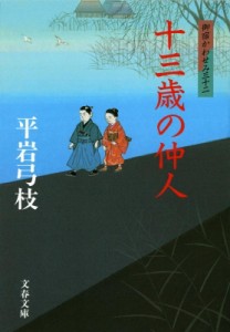 【文庫】 平岩弓枝 / 十三歳の仲人 御宿かわせみ 32 文春文庫