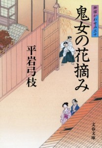 【文庫】 平岩弓枝 / 鬼女の花摘み 御宿かわせみ 30 文春文庫