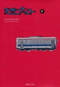 【文庫】 くらもちふさこ / 天然コケッコー 4 集英社文庫