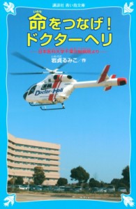 【新書】 岩貞るみこ / 命をつなげ!ドクターヘリ 日本医科大学千葉北総病院より 講談社青い鳥文庫