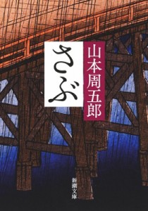 【文庫】 山本周五郎 ヤマモトシュウゴロウ / さぶ 新潮文庫 改版