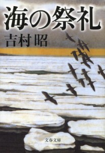 【文庫】 吉村昭 ヨシムラアキラ / 海の祭礼 文春文庫