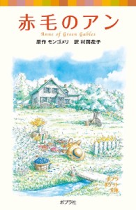 【新書】 ルーシー・モード・モンゴメリー / 赤毛のアン シリーズ・赤毛のアン 1 ポプラポケット文庫