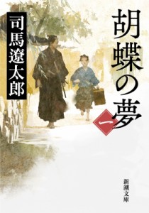 【文庫】 司馬遼太郎 シバリョウタロウ / 胡蝶の夢 第1巻 新潮文庫