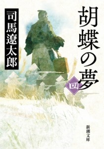 【文庫】 司馬遼太郎 シバリョウタロウ / 胡蝶の夢 4 新潮文庫