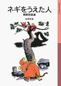 【全集・双書】 金素雲 / ネギをうえた人 朝鮮民話選 岩波少年文庫