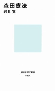 【新書】 岩井寛 / 森田療法 講談社現代新書