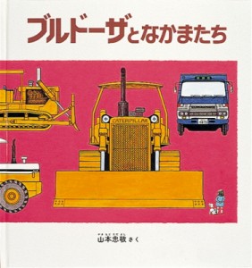 【絵本】 山本忠敬 / ブルドーザとなかまたち 幼児絵本シリーズ