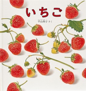 【絵本】 平山和子 / いちご 幼児絵本シリーズ