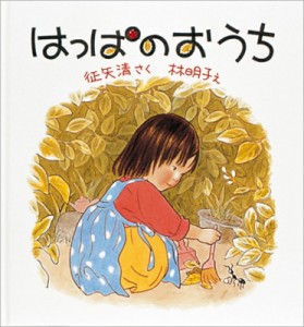 【絵本】 征矢清 / はっぱのおうち 幼児絵本シリーズ