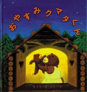 【絵本】 カズコ・Ｇ・ストーン / おやすみクマタくん 幼児絵本シリーズ
