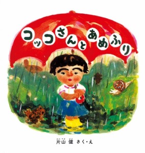 【絵本】 片山健 / コッコさんとあめふり 幼児絵本シリーズ