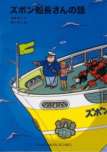 【新書】 角野栄子 / ズボン船長さんの話 福音館文庫