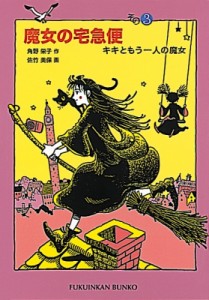 【新書】 角野栄子 / 魔女の宅急便 その3 キキともうひとりの魔女 福音館文庫