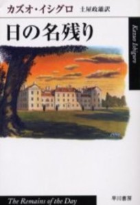 【文庫】 カズオ・イシグロ / 日の名残り ハヤカワepi文庫