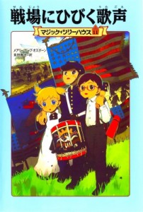 【単行本】 メアリー・ポープ・オズボーン / 戦場にひびく歌声 マジック・ツリーハウス 11