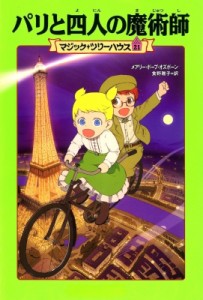 【単行本】 メアリー・ポープ・オズボーン / パリと四人の魔術師 マジック・ツリーハウス 21