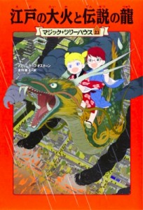 【単行本】 メアリー・ポープ・オズボーン / 江戸の大火と伝説の龍 マジック・ツリーハウス 23