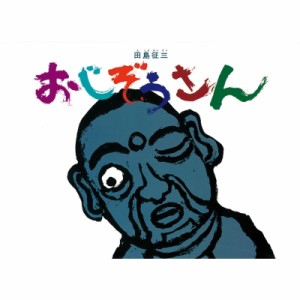 【絵本】 田島征三 / おじぞうさん こどものとも傑作集